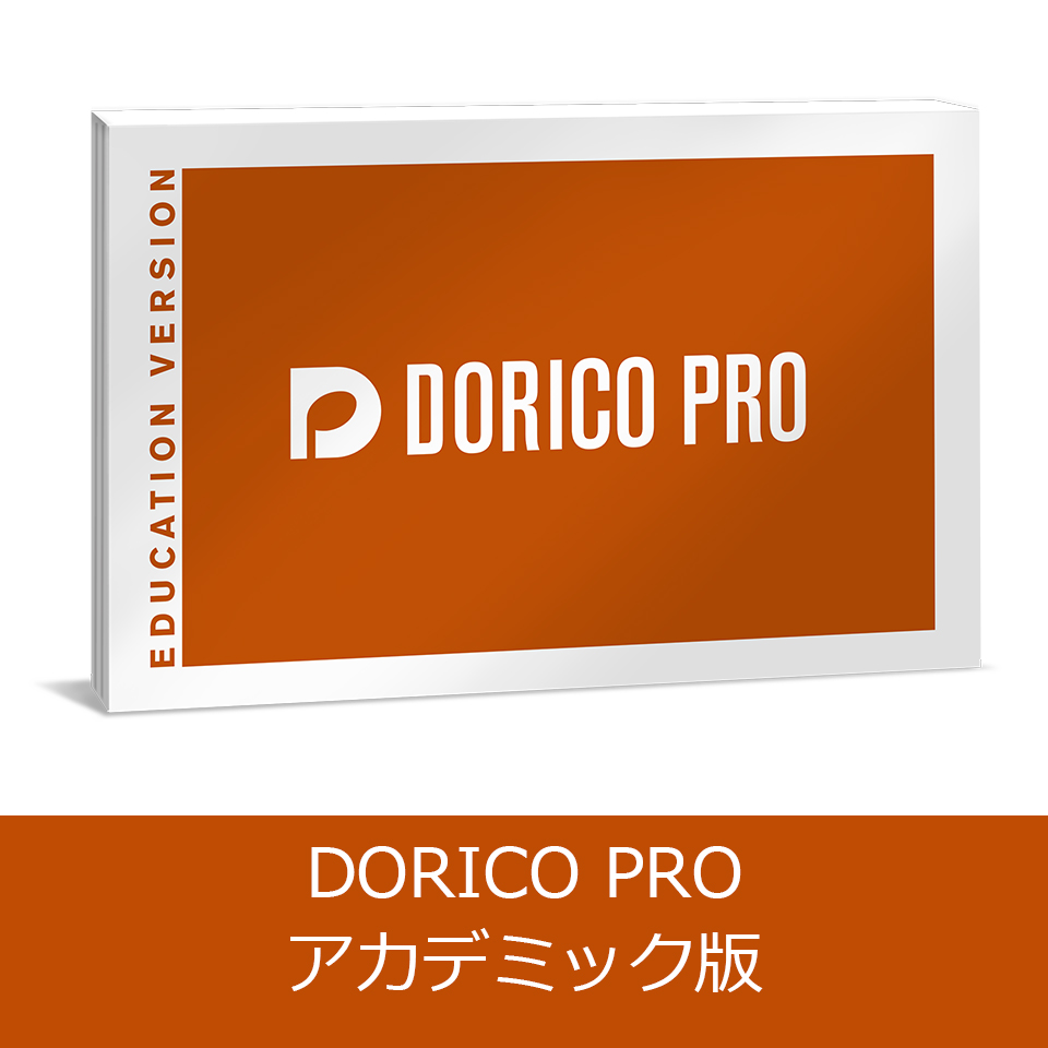 Steinberg/DORICO PRO 6 アカデミック版【オンライン納品】