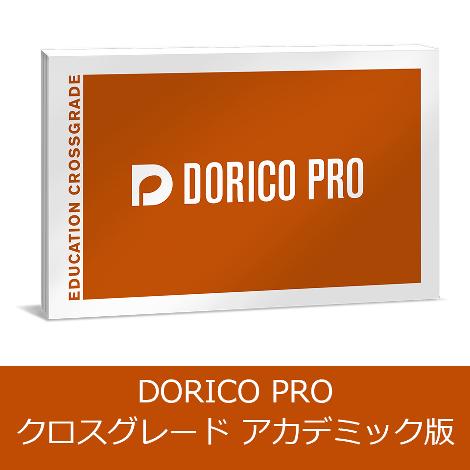 Steinberg/DORICO PRO 6 クロスグレード アカデミック版【オンライン納品】