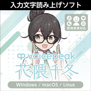 株式会社AHS/VOICEPEAK 花隈千冬【オンライン納品】【在庫あり】