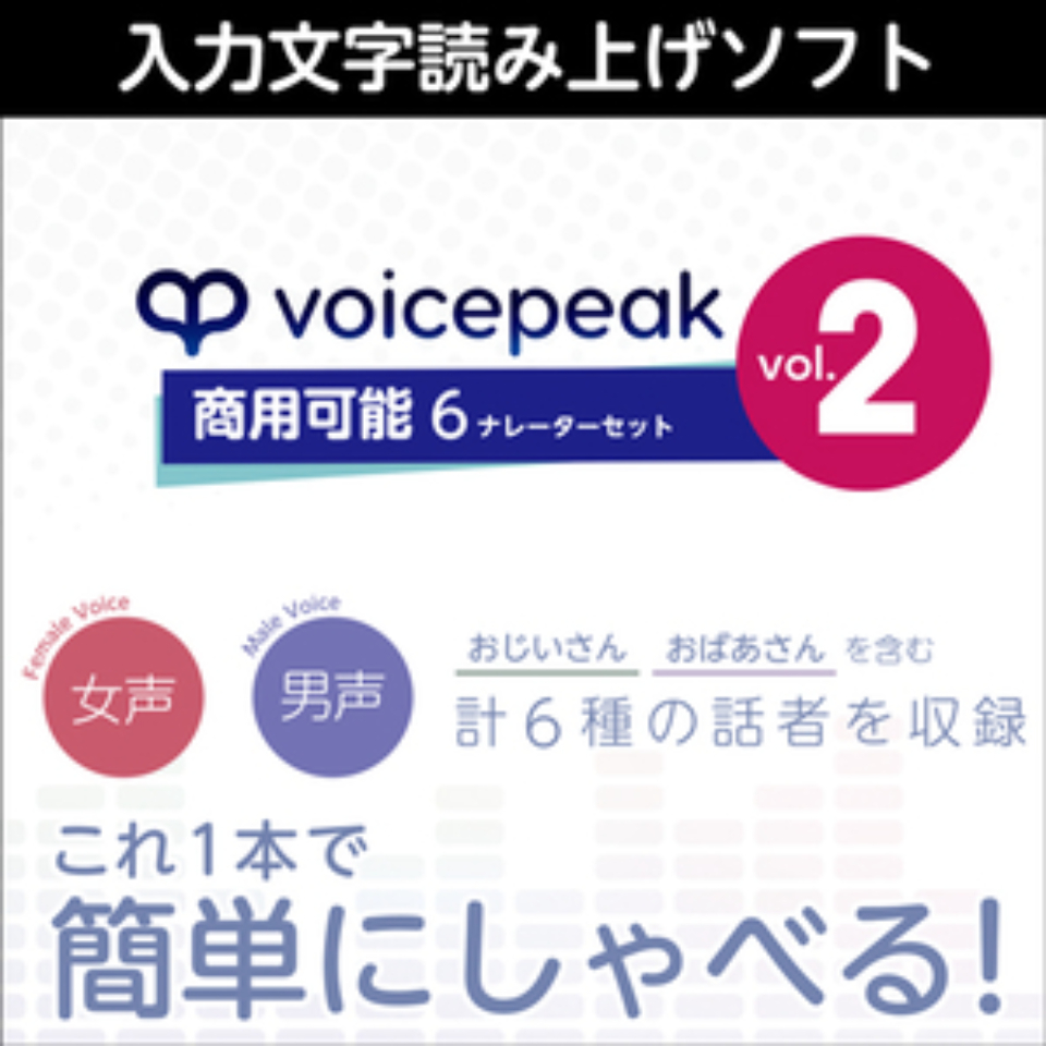 株式会社AHS/VOICEPEAK 商用可能 6ナレーターセット vol.2【オンライン納品】【在庫あり】