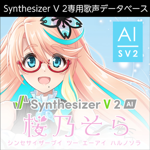 株式会社AHS/Synthesizer V 2 AI 桜乃そら【オンライン納品】【在庫あり】