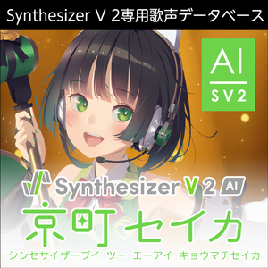 株式会社AHS/Synthesizer V 2 AI 京町セイカ【オンライン納品】【在庫あり】