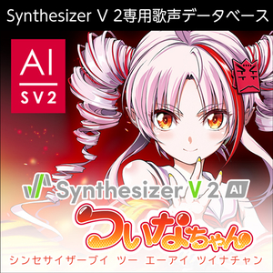 株式会社AHS/Synthesizer V 2 AI ついなちゃん【オンライン納品】【在庫あり】