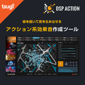 TSUGI/DSP ACTION【オンライン納品】