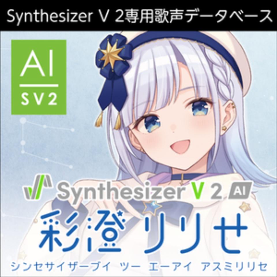 株式会社AHS/Synthesizer V 2 AI 彩澄りりせ【オンライン納品】【在庫あり】