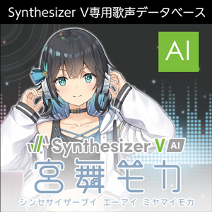 株式会社AHS/Synthesizer V AI 宮舞モカ 【オンライン納品】【在庫あり】