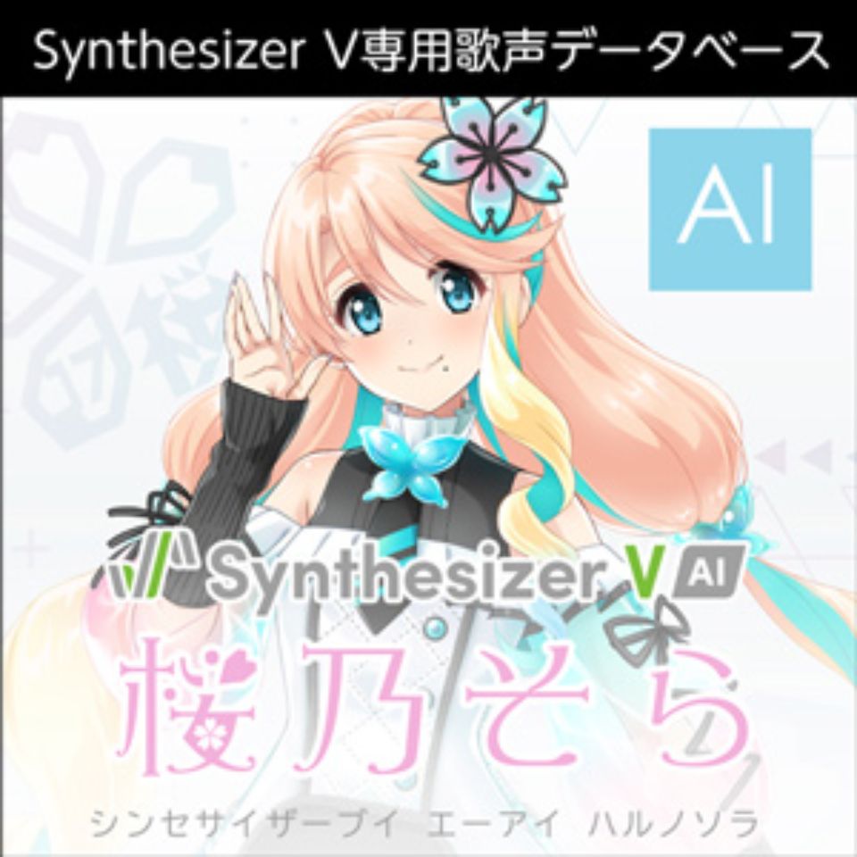 株式会社AHS/Synthesizer V AI 桜乃そら【オンライン納品】【在庫あり】
