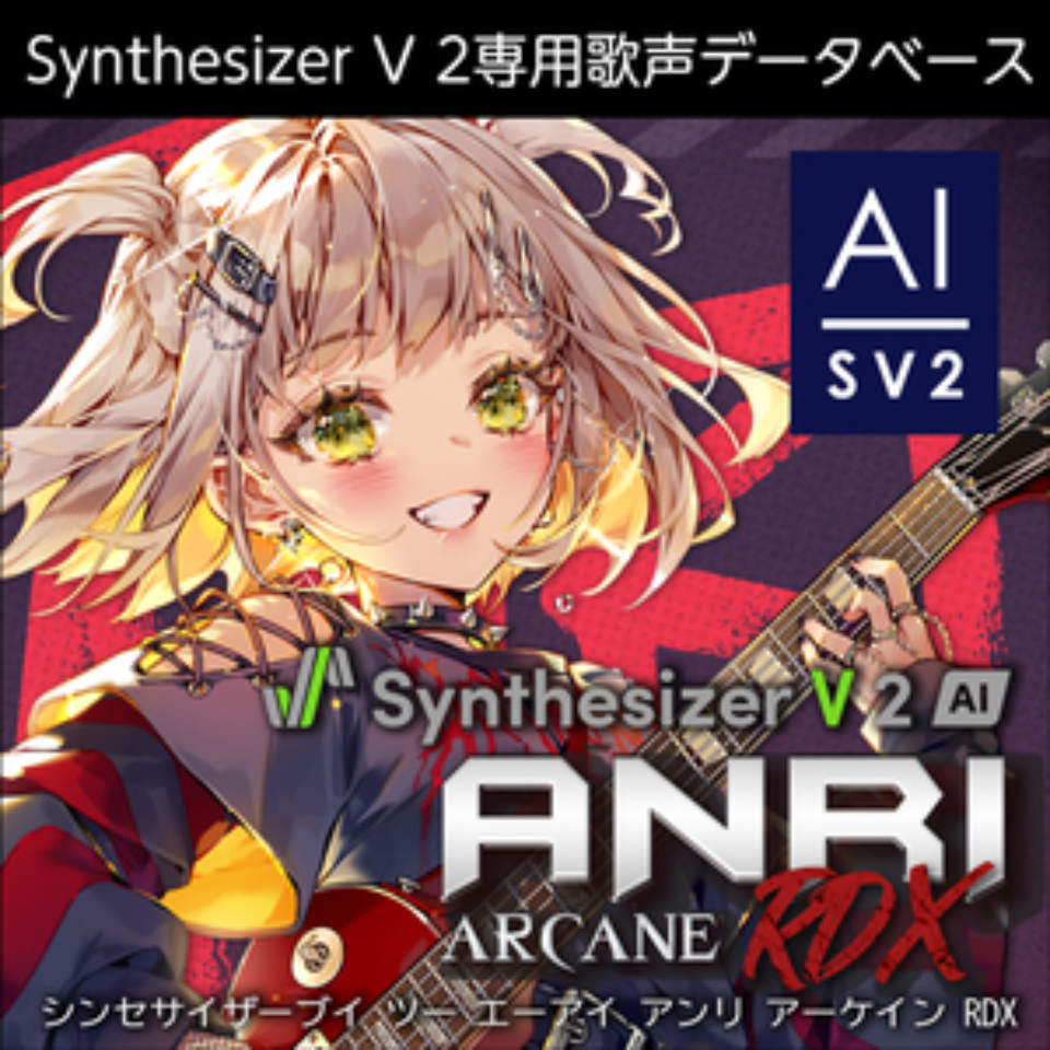 株式会社AHS/Synthesizer V 2 AI ANRI Arcane RDX【オンライン納品】【在庫あり】