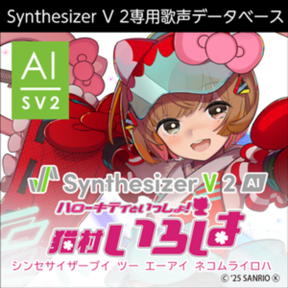 株式会社AHS/Synthesizer V 2 AI 猫村いろは【オンライン納品】【在庫あり】