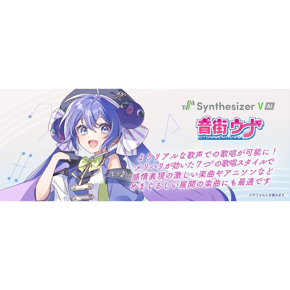 INTERNET/Synthesizer V AI 音街ウナ【オンライン納品】【在庫あり】