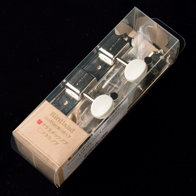 Birdland/3連ペグ プラスチックノブ ブラスシャフト【119-04-004】【お取り寄せ商品】