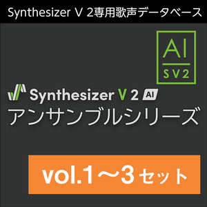 株式会社AHS/Synthesizer V 2 AI アンサンブルシリーズ vol.1～3 セット【オンライン納品】【在庫あり】