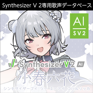 株式会社AHS/Synthesizer V 2 AI 小春六花【オンライン納品】【在庫あり】