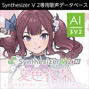株式会社AHS/Synthesizer V 2 AI 夏色花梨【オンライン納品】【在庫あり】