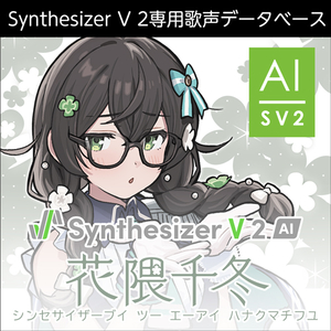 株式会社AHS/Synthesizer V 2 AI 花隈千冬【オンライン納品】【在庫あり】