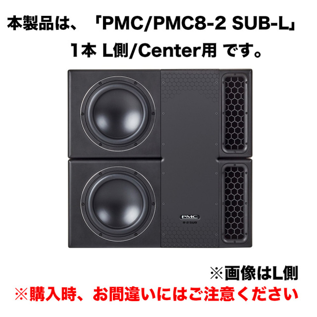 PMC/PMC 8-2 SUB-L【Lチャンネル単品】【受注生産品】【配送料別途見積もり】