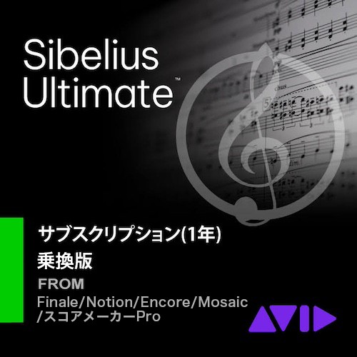 AVID/Sibelius Ultimate 乗換版 サブスクリプション(1年)【オンライン納品】【在庫あり】