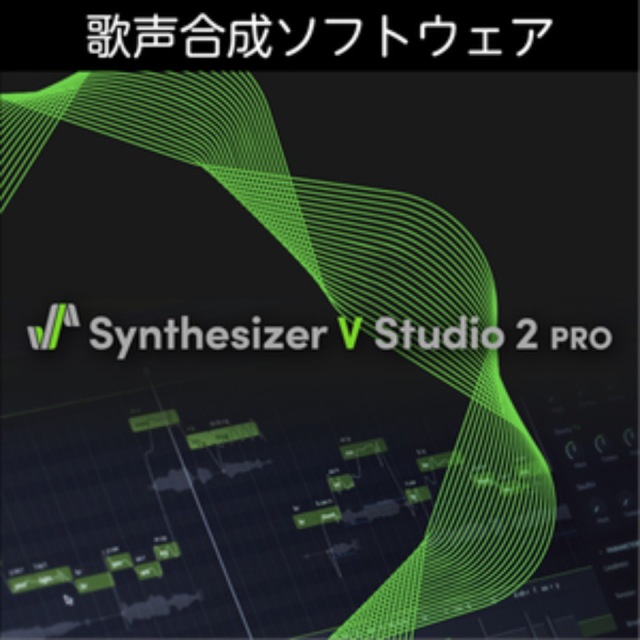 株式会社AHS/Synthesizer V Studio 2 Pro【オンライン納品】【在庫あり】