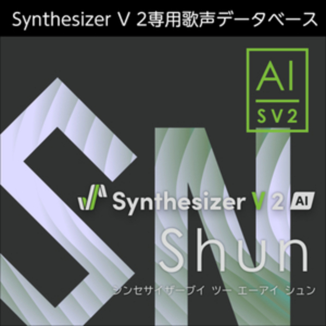 株式会社AHS/Synthesizer V 2 AI Shun【オンライン納品】【在庫あり】