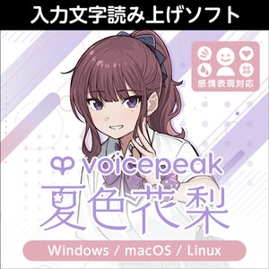 株式会社AHS/VOICEPEAK 夏色花梨【オンライン納品】【在庫あり】