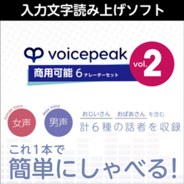 株式会社AHS/VOICEPEAK 商用可能 6ナレーターセット vol.2【オンライン納品】【在庫あり】