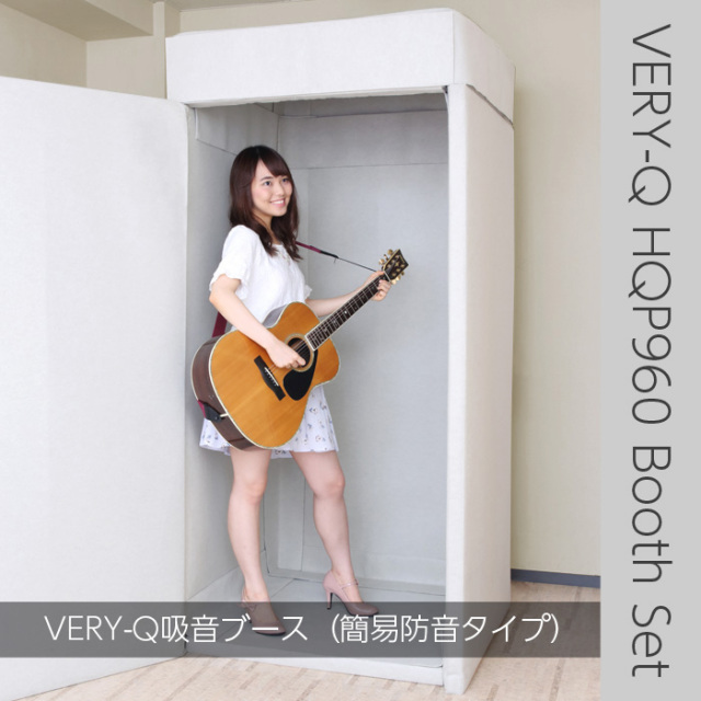 VERY-Q/HQP960 Boothset【簡易防音室セット】【アイボリー】【メーカー直送】【在庫あり/受注から2～3日で発送可能】