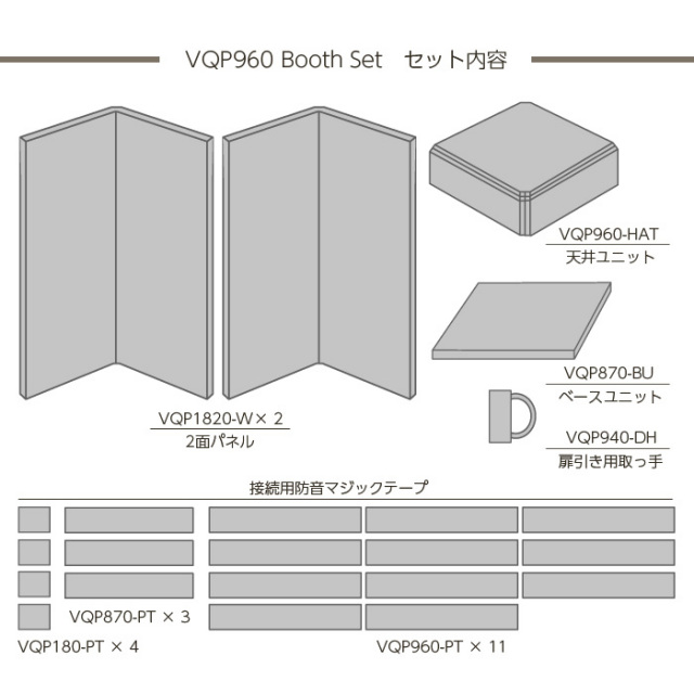 VERY-Q/VQP960 Boothset【簡易防音室セット】【グレー】【受注生産品】 