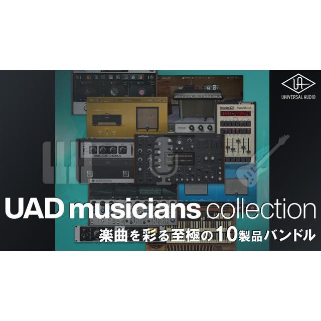 UNIVERSAL AUDIO/UAD Musicians Collection【オンライン納品】