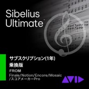 AVID/Sibelius Ultimate 乗換版 サブスクリプション(1年)【オンライン納品】【在庫あり】