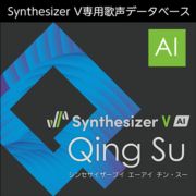 株式会社AHS/Synthesizer V AI Qing Su【オンライン納品】【在庫あり】