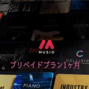 Cinesamples/Musioプリペイドプラン (1ヶ月)【オンライン納品】