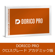 Steinberg/DORICO PRO 6 クロスグレード アカデミック版【オンライン納品】