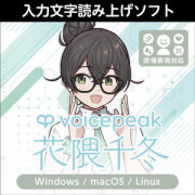 株式会社AHS/VOICEPEAK 花隈千冬