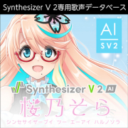 株式会社AHS/Synthesizer V 2 AI 桜乃そら【オンライン納品】