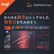 TSUGI/DSP MOTION【オンライン納品】