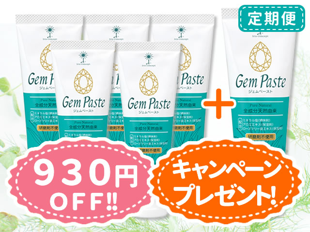 ジェムペーストの定期便5本コース