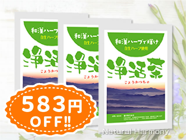 浄活茶-3袋セット