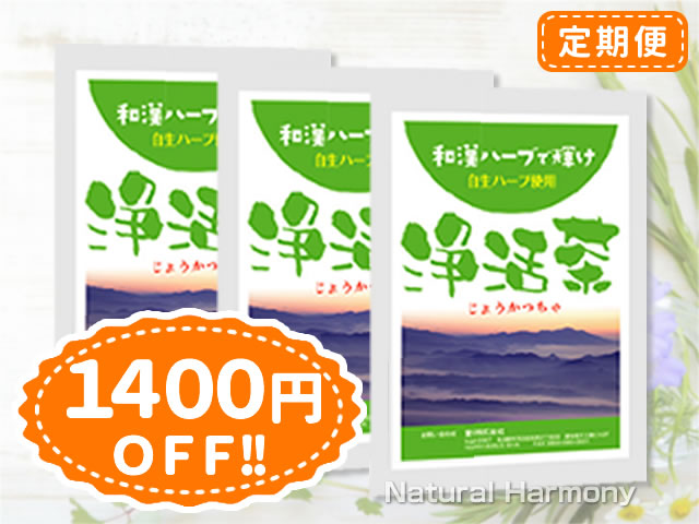 浄活茶-定期便3袋コース