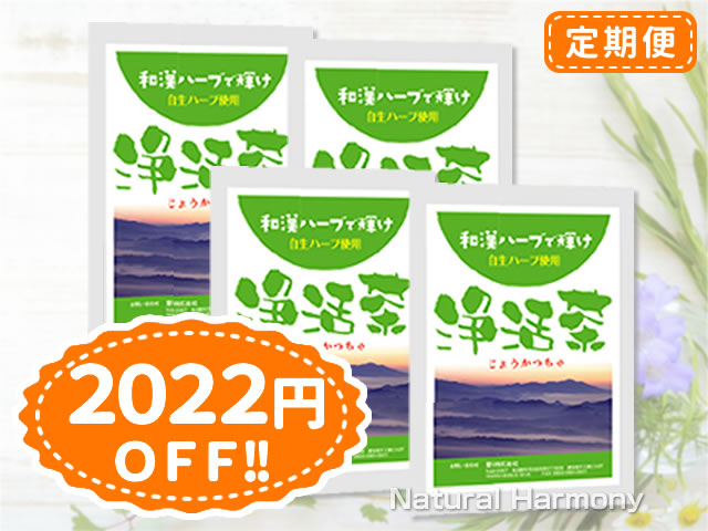 浄活茶-定期便4袋コース