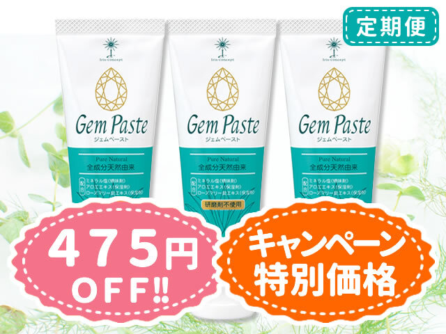 ジェムペーストの定期便3本コース