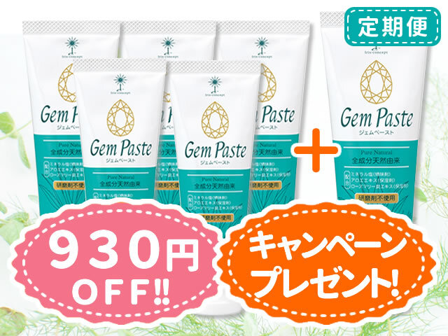ジェムペーストの定期便5本コース
