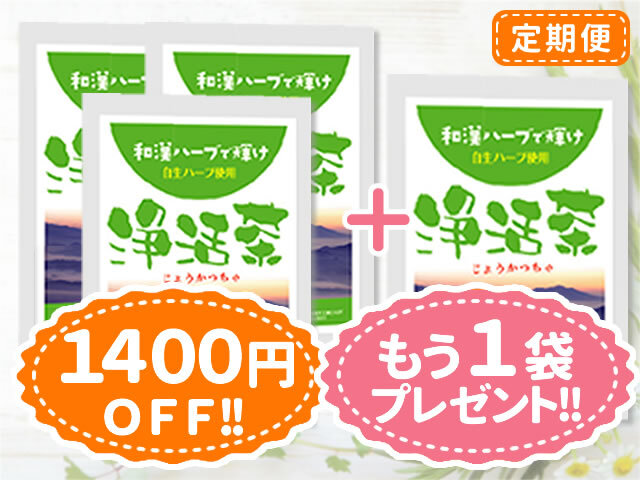 浄活茶-定期便3袋セット