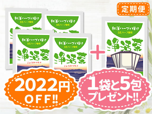 浄活茶-定期便4袋コース