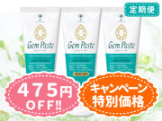 ジェムペーストの定期便3本コース