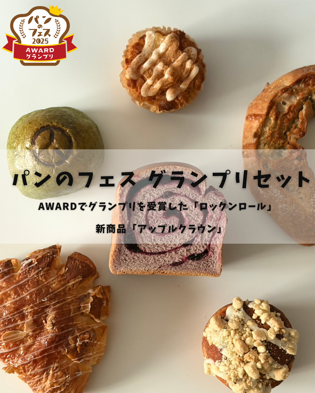パンのフェス　グランプリセット