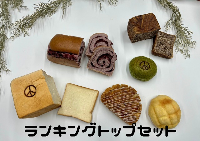 ランキングトップセット