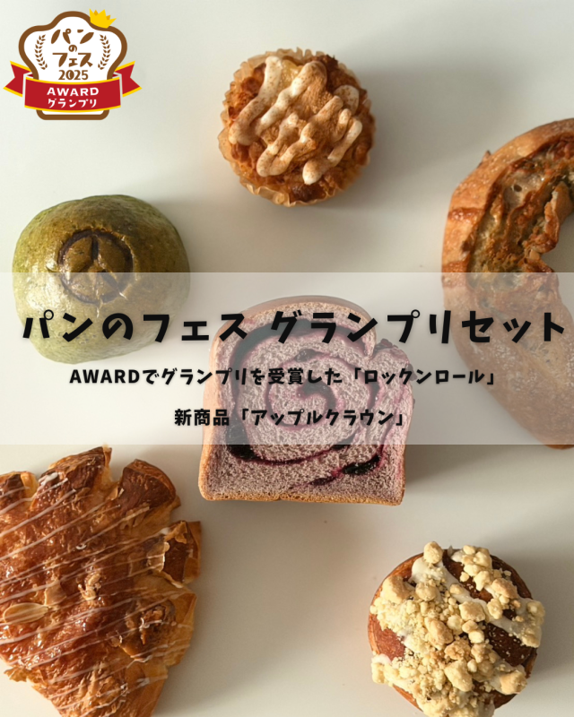 パンのフェス　グランプリセット