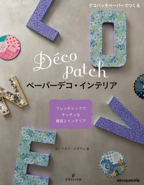 [デコパッチ]