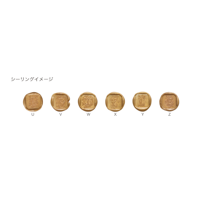 シーリング（封ろう）スタンプ ハンドル付き 装飾アルファベット