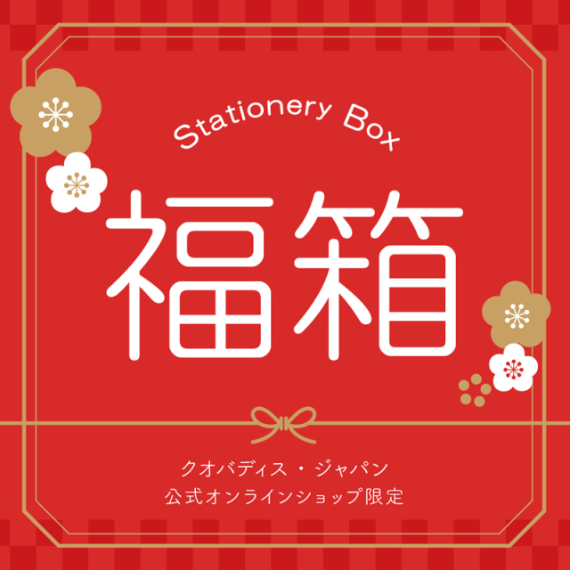 福箱2024-ステーショナリーBOX 約40点 総額約40,000円相当